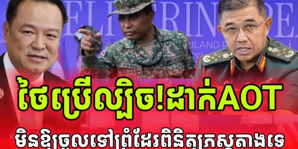 ក្តៅបន្ទាន់! ថៃបិទAOTខាងថៃ មិនឱ្យពិនិត្យតាមព្រំដែនជាមួយកម្ពុជា