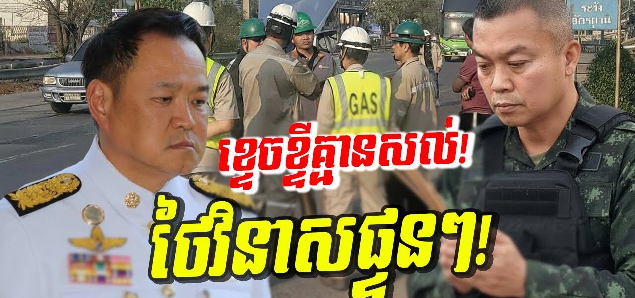 កក្រើកផ្ទួនៗ! ថៃបាក់បង្គោលភ្លើងជិត ២ គីឡូម៉ែត្រ សង្កត់កម្ទេចសេដ្ឋកិច្ចថៃរាប់លានដុល្លារ!