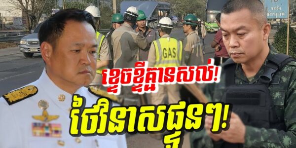កក្រើកផ្ទួនៗ! ថៃបាក់បង្គោលភ្លើងជិត ២ គីឡូម៉ែត្រ សង្កត់កម្ទេចសេដ្ឋកិច្ចថៃរាប់លានដុល្លារ!