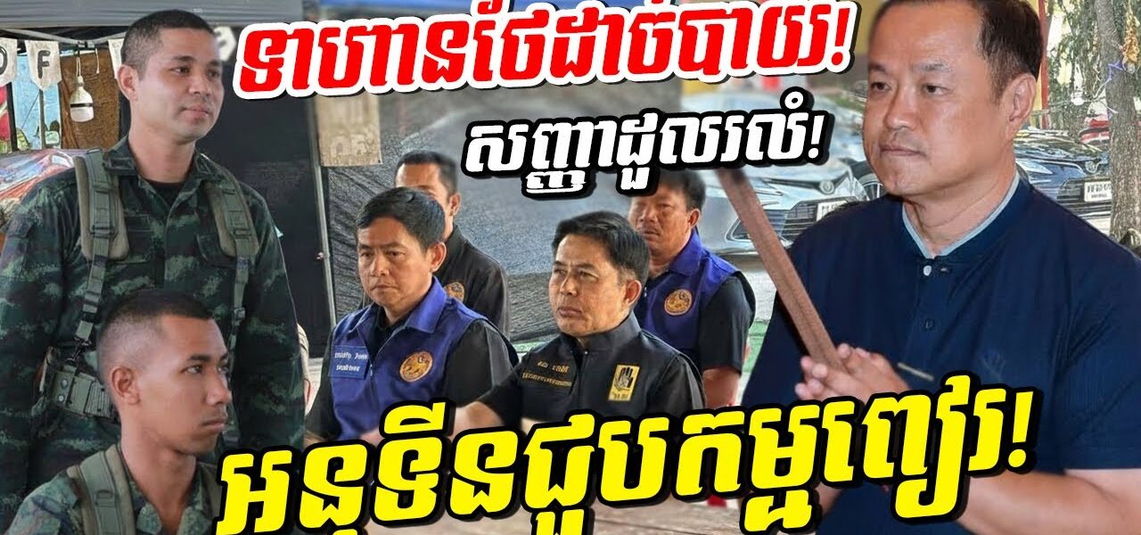 កម្មពៀរផ្ទួនៗ! អនុទីន ជួបវិបត្តិ ទាហានថៃដាច់បាយ ស្របពេលមហន្តរាយឆាបឆេះផ្ទួនៗពេញផ្ទៃប្រទេស!