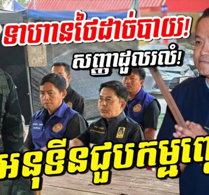 កម្មពៀរផ្ទួនៗ! អនុទីន ជួបវិបត្តិ ទាហានថៃដាច់បាយ ស្របពេលមហន្តរាយឆាបឆេះផ្ទួនៗពេញផ្ទៃប្រទេស!