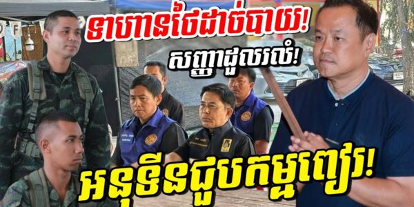 កម្មពៀរផ្ទួនៗ! អនុទីន ជួបវិបត្តិ ទាហានថៃដាច់បាយ ស្របពេលមហន្តរាយឆាបឆេះផ្ទួនៗពេញផ្ទៃប្រទេស!