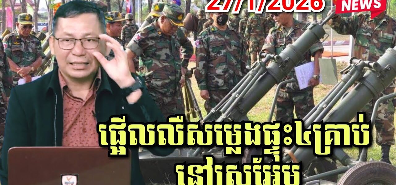27/1/2026 ផ្អើលលឺសម្លេងផ្ទុះនៅស្រអែម ព្រះវិហារ កងពលធំលេខ៣ បាញ់សាកកុំឲ្យគាំង..