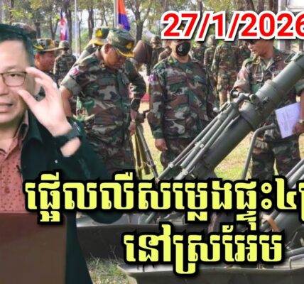 27/1/2026 ផ្អើលលឺសម្លេងផ្ទុះនៅស្រអែម ព្រះវិហារ កងពលធំលេខ៣ បាញ់សាកកុំឲ្យគាំង..