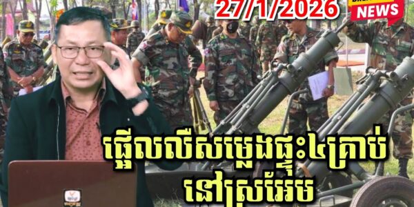 27/1/2026 ផ្អើលលឺសម្លេងផ្ទុះនៅស្រអែម ព្រះវិហារ កងពលធំលេខ៣ បាញ់សាកកុំឲ្យគាំង..