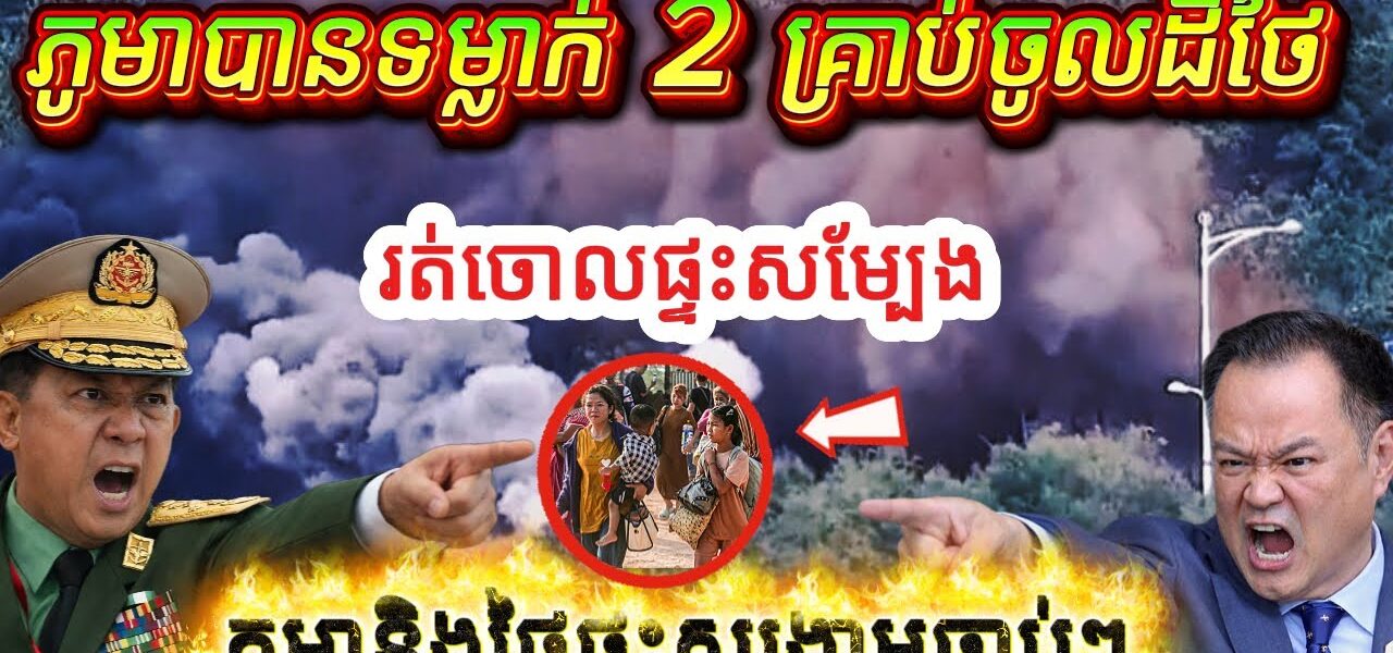 ភូមាទម្លាក់គ្រាប់ជាប់ព្រំដែនថៃ! បង្កឱ្យប្រជាជនថៃរត់ចោលផ្ទះសម្បែង អាចផ្ទុះសង្គ្រាមឆាប់ៗ