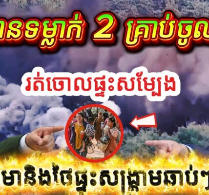 ភូមាទម្លាក់គ្រាប់ជាប់ព្រំដែនថៃ! បង្កឱ្យប្រជាជនថៃរត់ចោលផ្ទះសម្បែង អាចផ្ទុះសង្គ្រាមឆាប់ៗ