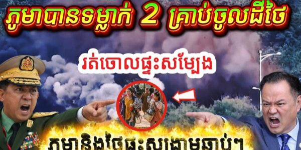 ភូមាទម្លាក់គ្រាប់ជាប់ព្រំដែនថៃ! បង្កឱ្យប្រជាជនថៃរត់ចោលផ្ទះសម្បែង អាចផ្ទុះសង្គ្រាមឆាប់ៗ