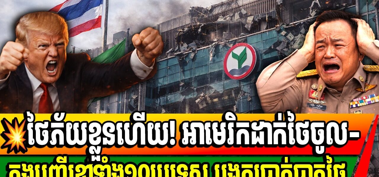 គ្រោះធំហើយថៃ អាមេរិកដាក់ថៃចូលក្នុងបញ្ជីខ្មៅត្រួតពិនិត្យសាចប្រាក់របស់ថៃហើយ