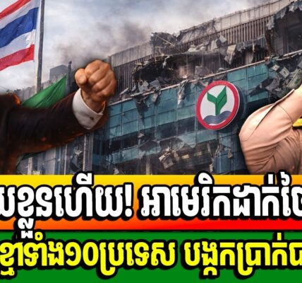 គ្រោះធំហើយថៃ អាមេរិកដាក់ថៃចូលក្នុងបញ្ជីខ្មៅត្រួតពិនិត្យសាចប្រាក់របស់ថៃហើយ