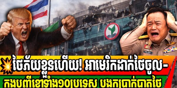គ្រោះធំហើយថៃ អាមេរិកដាក់ថៃចូលក្នុងបញ្ជីខ្មៅត្រួតពិនិត្យសាចប្រាក់របស់ថៃហើយ