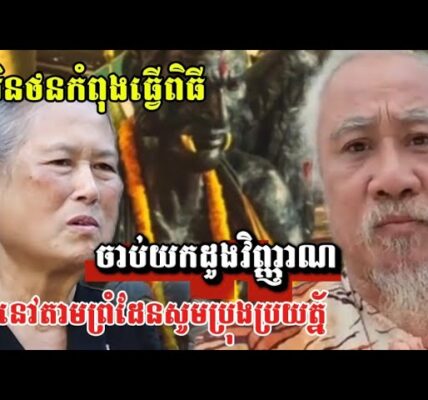 សារិនថនកំពុងធ្វើពិធីចាប់យកដួងវិញ្ញាណ ហើយនឹងអ្នកនៅតាមព្រំដែនសូមប្រុងប្រយត្ន័…