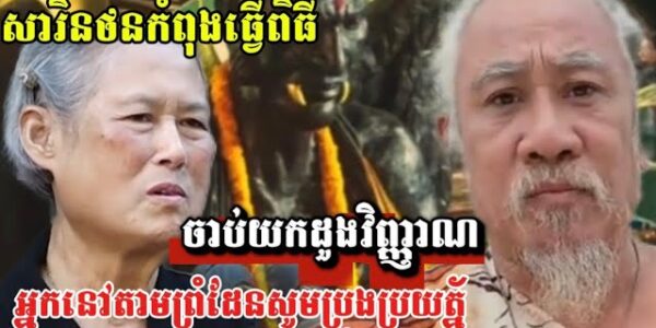 សារិនថនកំពុងធ្វើពិធីចាប់យកដួងវិញ្ញាណ ហើយនឹងអ្នកនៅតាមព្រំដែនសូមប្រុងប្រយត្ន័…