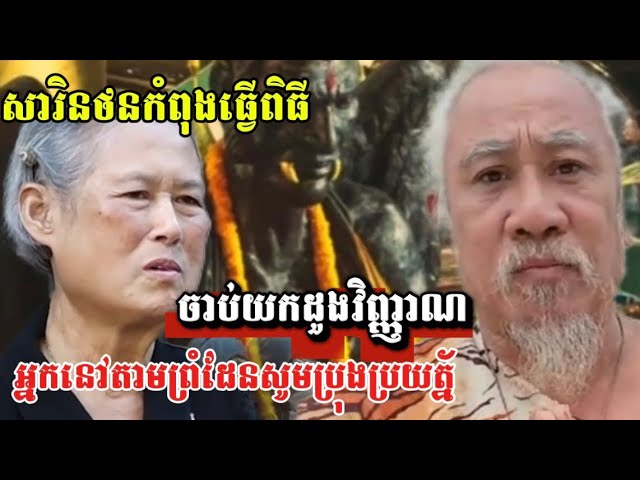 សារិនថនកំពុងធ្វើពិធីចាប់យកដួងវិញ្ញាណ ហើយនឹងអ្នកនៅតាមព្រំដែនសូមប្រុងប្រយត្ន័…