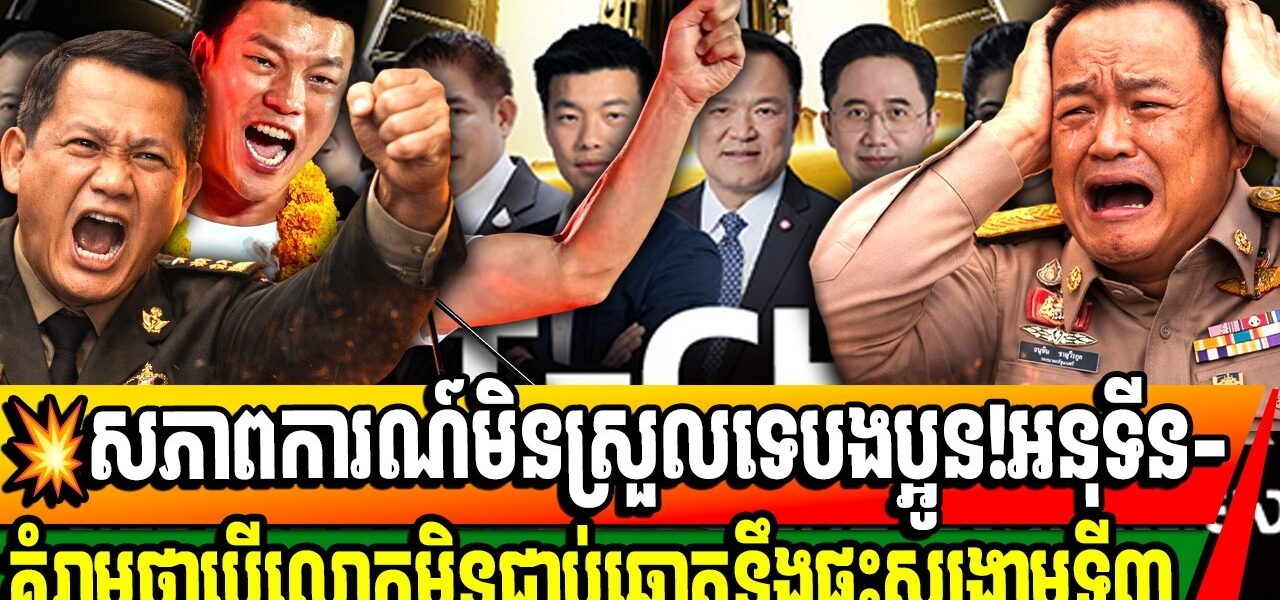 អនុទីនគំរាមឱ្យប្រជាជនបោះឆ្នោតឱ្យខ្លួនបើមិនចង់ផ្ទុះសង្គ្រាមជាថ្មីជាមួយកម្ពុជា…