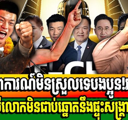 អនុទីនគំរាមឱ្យប្រជាជនបោះឆ្នោតឱ្យខ្លួនបើមិនចង់ផ្ទុះសង្គ្រាមជាថ្មីជាមួយកម្ពុជា…