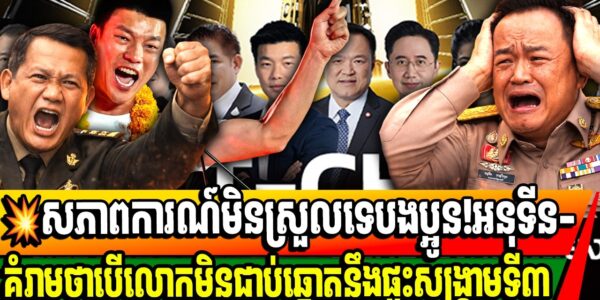 អនុទីនគំរាមឱ្យប្រជាជនបោះឆ្នោតឱ្យខ្លួនបើមិនចង់ផ្ទុះសង្គ្រាមជាថ្មីជាមួយកម្ពុជា…