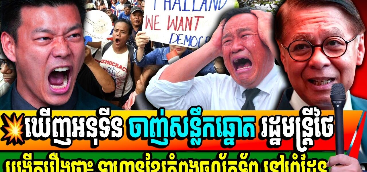 រដ្ឋមន្ត្រីការបរទេសថៃ យកឡេះលើសន្លឹកឆ្នោតប្រកាសថា ទាហានខ្មែរកំពុងចល័តទ័ពច្រើនណាស់នៅព្រំដែន