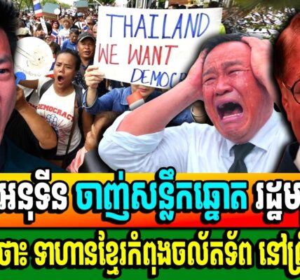 រដ្ឋមន្ត្រីការបរទេសថៃ យកឡេះលើសន្លឹកឆ្នោតប្រកាសថា ទាហានខ្មែរកំពុងចល័តទ័ពច្រើនណាស់នៅព្រំដែន