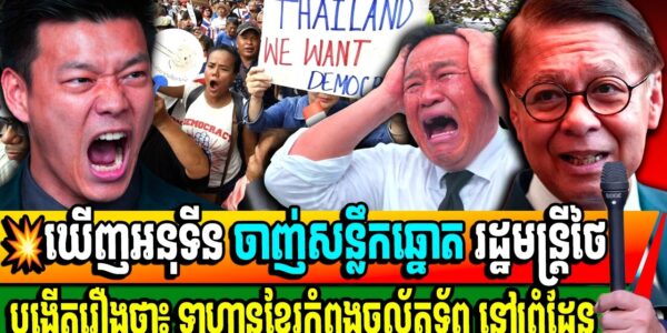 រដ្ឋមន្ត្រីការបរទេសថៃ យកឡេះលើសន្លឹកឆ្នោតប្រកាសថា ទាហានខ្មែរកំពុងចល័តទ័ពច្រើនណាស់នៅព្រំដែន