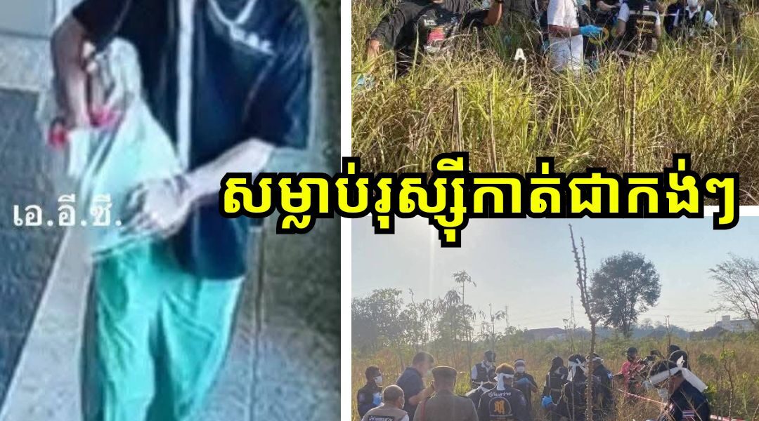 រន្ធត់ផ្អើលក្រុងប៉ាតាយ៉ា! ឃាតកម្មកាត់សាកសពបុរសជនជាតិរុស្ស៊ីជាកង់ៗ រួចយកទៅកប់បំបាត់ដាន ៥ កន្លែងផ្សេងគ្នា