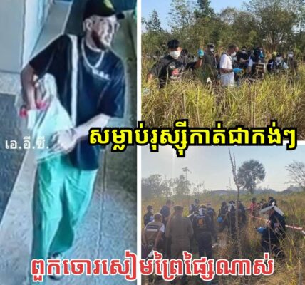 រន្ធត់ផ្អើលក្រុងប៉ាតាយ៉ា! ឃាតកម្មកាត់សាកសពបុរសជនជាតិរុស្ស៊ីជាកង់ៗ រួចយកទៅកប់បំបាត់ដាន ៥ កន្លែងផ្សេងគ្នា