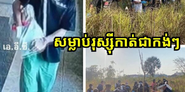 រន្ធត់ផ្អើលក្រុងប៉ាតាយ៉ា! ឃាតកម្មកាត់សាកសពបុរសជនជាតិរុស្ស៊ីជាកង់ៗ រួចយកទៅកប់បំបាត់ដាន ៥ កន្លែងផ្សេងគ្នា