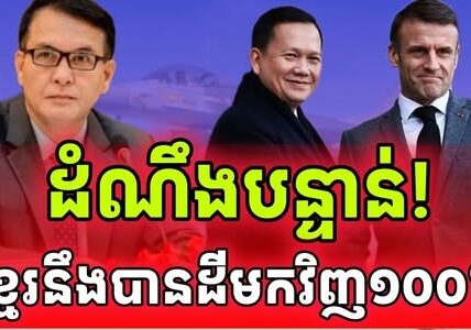 បន្ទាន់សំខាន់ណាស់! ថៃនឹងចាញ់ខ្មែរជៀសមិនរួចទេ…