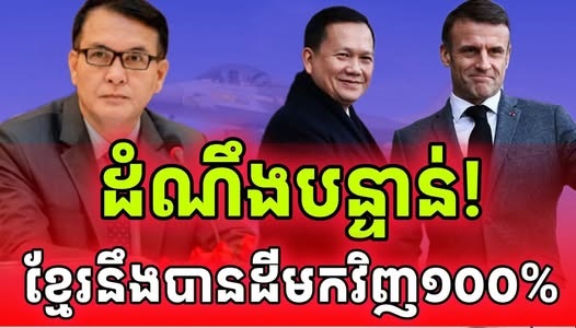 បន្ទាន់សំខាន់ណាស់! ថៃនឹងចាញ់ខ្មែរជៀសមិនរួចទេ…