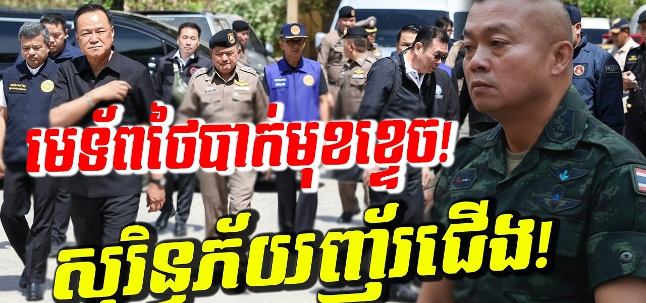 ថៃប្រឌិតរឿងធំ! សុរិន្ទភ័យញ័រជើងនៅព្រំដែន សម្រុកជីកលេណដ្ឋាន! បាងកកផ្សែងខ្មៅបាំងមេឃ