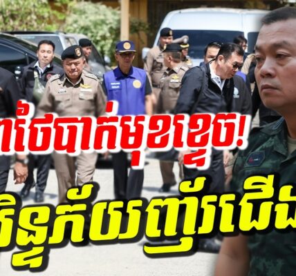 ថៃប្រឌិតរឿងធំ! សុរិន្ទភ័យញ័រជើងនៅព្រំដែន សម្រុកជីកលេណដ្ឋាន! បាងកកផ្សែងខ្មៅបាំងមេឃ