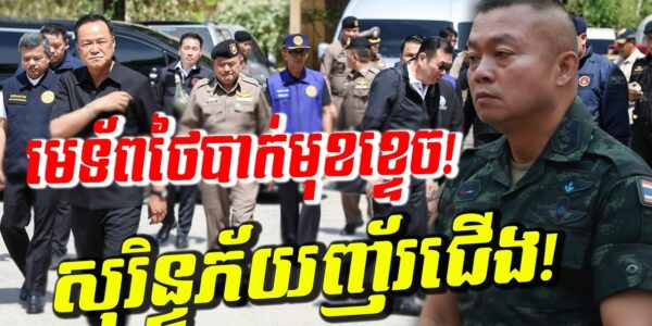 ថៃប្រឌិតរឿងធំ! សុរិន្ទភ័យញ័រជើងនៅព្រំដែន សម្រុកជីកលេណដ្ឋាន! បាងកកផ្សែងខ្មៅបាំងមេឃ