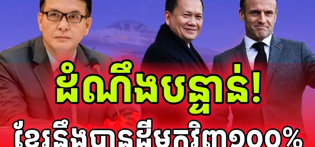 បន្ទាន់សំខាន់ណាស់! ថៃនឹងចាញ់ខ្មែរជៀសមិនរួចទេ