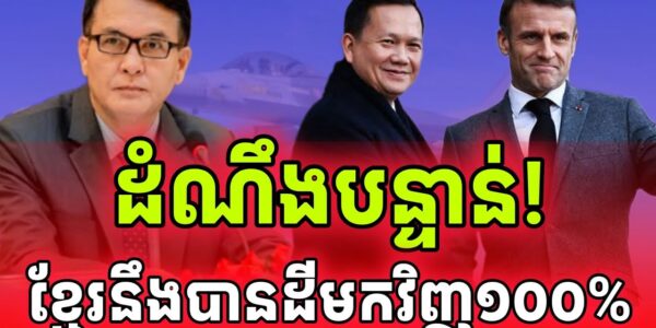 បន្ទាន់សំខាន់ណាស់! ថៃនឹងចាញ់ខ្មែរជៀសមិនរួចទេ