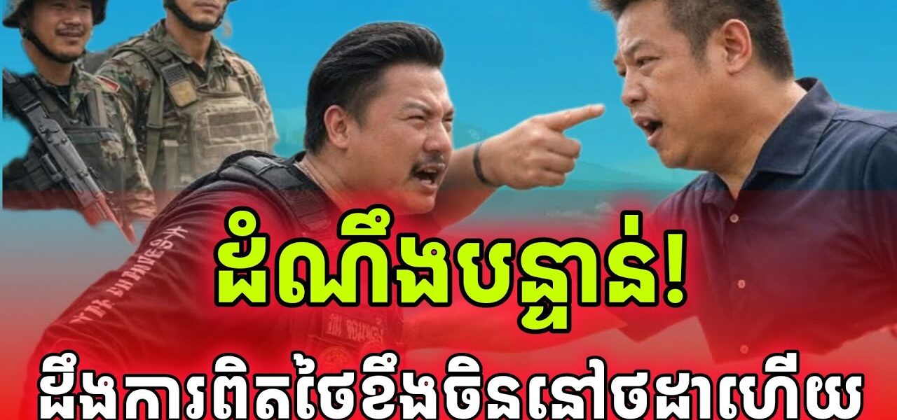 ដំណឹងបន្ទាន់! នេះជាមូលហេតុដែលមេដឹកអាចម៍បបួលចិនវៃគ្នានៅថ្មដា…