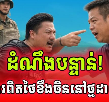 ដំណឹងបន្ទាន់! នេះជាមូលហេតុដែលមេដឹកអាចម៍បបួលចិនវៃគ្នានៅថ្មដា…