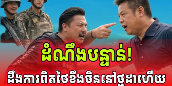 ដំណឹងបន្ទាន់! នេះជាមូលហេតុដែលមេដឹកអាចម៍បបួលចិនវៃគ្នានៅថ្មដា…