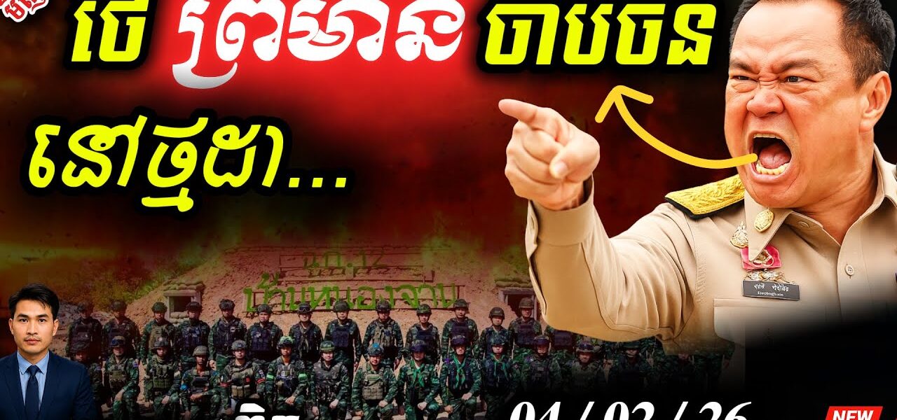 ថៃដេញចិនពីថ្មដា! 💥 ល្បិចប្រើ Scam អូរស្មាច់ធ្វើខែល! | ខ្មែរដឹងទាន់ល្បិចឈ្លានពាន…