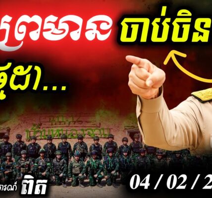 ថៃដេញចិនពីថ្មដា! 💥 ល្បិចប្រើ Scam អូរស្មាច់ធ្វើខែល! | ខ្មែរដឹងទាន់ល្បិចឈ្លានពាន…