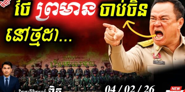 ថៃដេញចិនពីថ្មដា! 💥 ល្បិចប្រើ Scam អូរស្មាច់ធ្វើខែល! | ខ្មែរដឹងទាន់ល្បិចឈ្លានពាន…