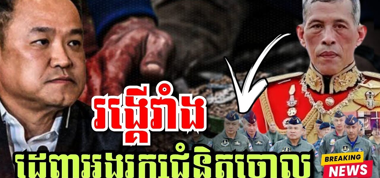 រឿងក្តៅៗនៅថៃ! ស្តេចថៃដេញអង្គរក្សពិសេសចោល, ជាន់មីន, បំផ្ទុះគ្រាប់បែក, ចាប់សិស្សនៅហាតយ៉ៃ…