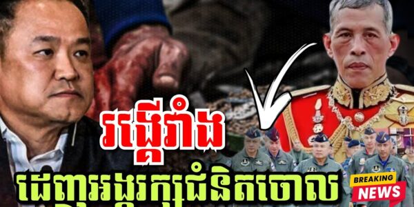 រឿងក្តៅៗនៅថៃ! ស្តេចថៃដេញអង្គរក្សពិសេសចោល, ជាន់មីន, បំផ្ទុះគ្រាប់បែក, ចាប់សិស្សនៅហាតយ៉ៃ…