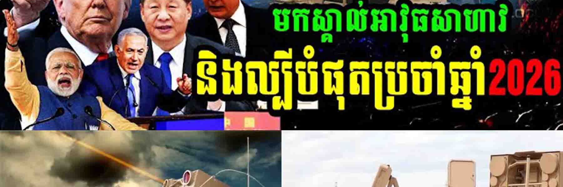 មកស្គាល់អាវុធសាហាវ និងល្បីបំផុតប្រចាំឆ្នាំ2026…..