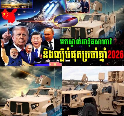 មកស្គាល់អាវុធសាហាវ និងល្បីបំផុតប្រចាំឆ្នាំ2026…..