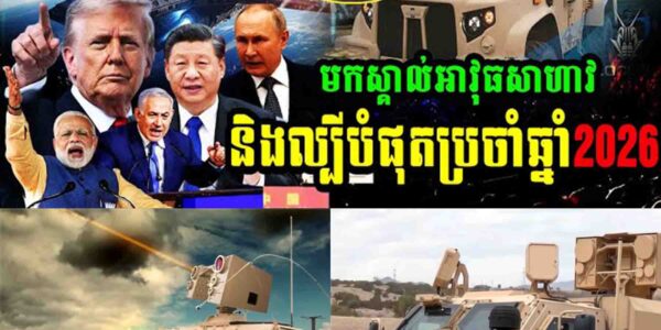 មកស្គាល់អាវុធសាហាវ និងល្បីបំផុតប្រចាំឆ្នាំ2026…..