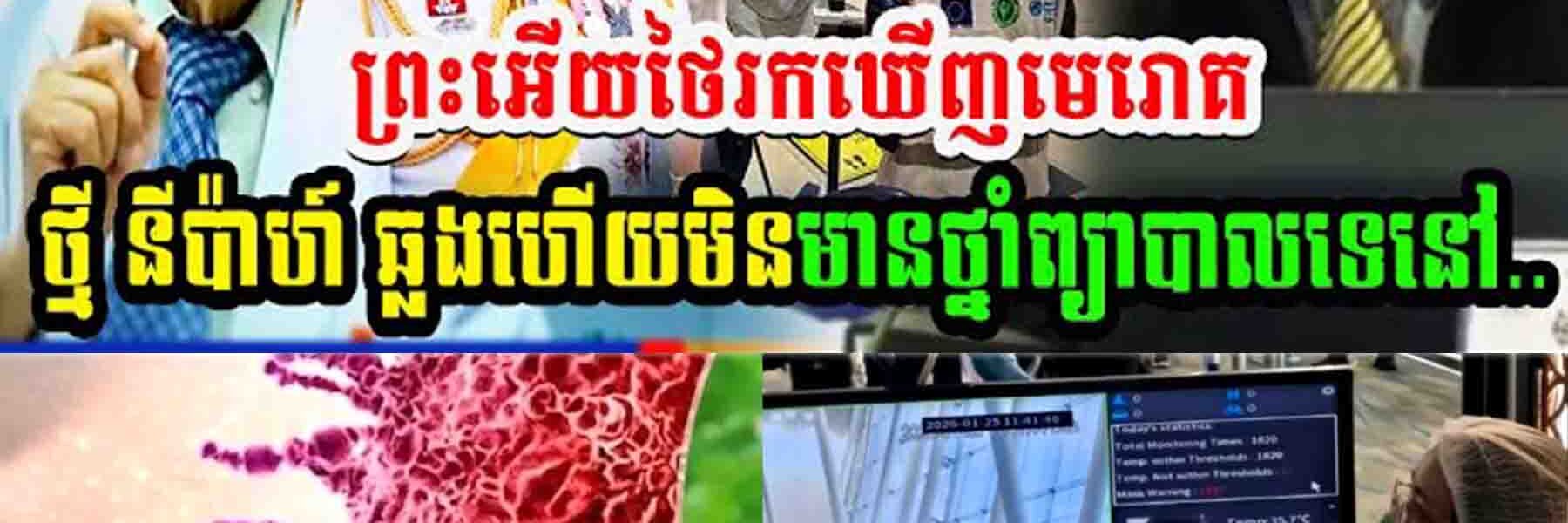 ព្រះអើយថៃរកឃើញមេរោគថ្មី នីប៉ាហ៍ ឆ្លងហើយមិនមានថ្នាំព្យាបាលទេនៅ…..