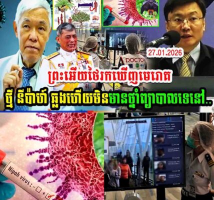 ព្រះអើយថៃរកឃើញមេរោគថ្មី នីប៉ាហ៍ ឆ្លងហើយមិនមានថ្នាំព្យាបាលទេនៅ…..