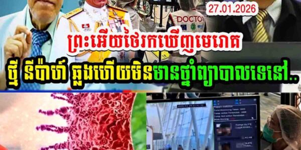 ព្រះអើយថៃរកឃើញមេរោគថ្មី នីប៉ាហ៍ ឆ្លងហើយមិនមានថ្នាំព្យាបាលទេនៅ…..