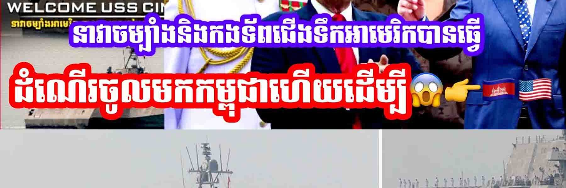 ថៃកំពុងក្ដៅ😂នាវាចម្បាំងនិងកងទ័ពជេីងទឹកអាមេរិកបានធ្វេីដំណេីរចូលមកកម្ពុជាហេីយដេីម្បី…..