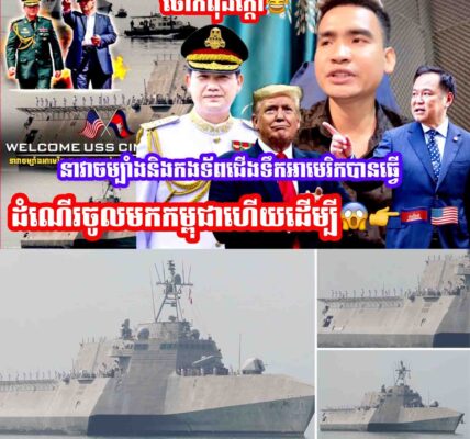 ថៃកំពុងក្ដៅ😂នាវាចម្បាំងនិងកងទ័ពជេីងទឹកអាមេរិកបានធ្វេីដំណេីរចូលមកកម្ពុជាហេីយដេីម្បី…..